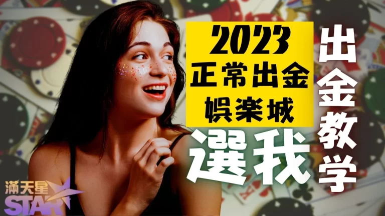 2023正常出金娛樂城選我！滿天星娛樂城出金教學