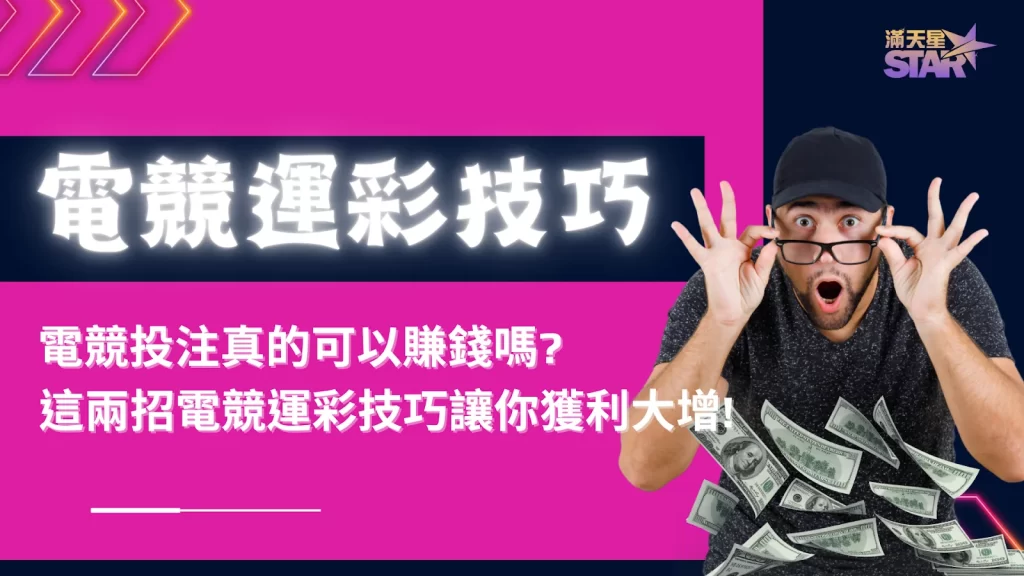 電競運彩技巧 電競投注真的可以賺錢嗎