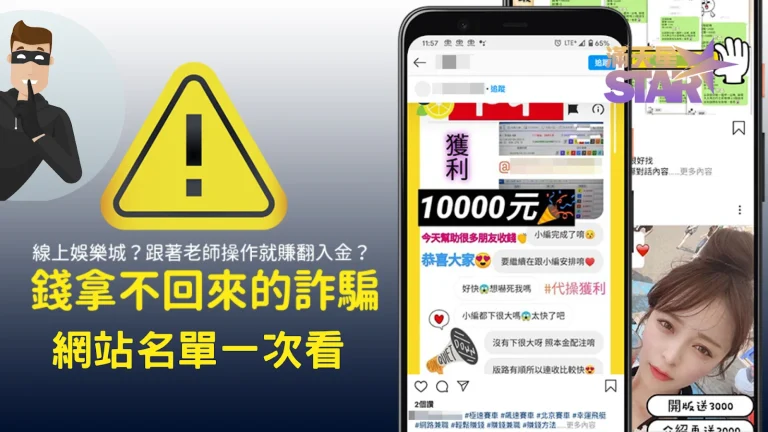 剛出爐【娛樂城詐騙名單】黑網詐騙一次看! 別再相信老師帶你飛!