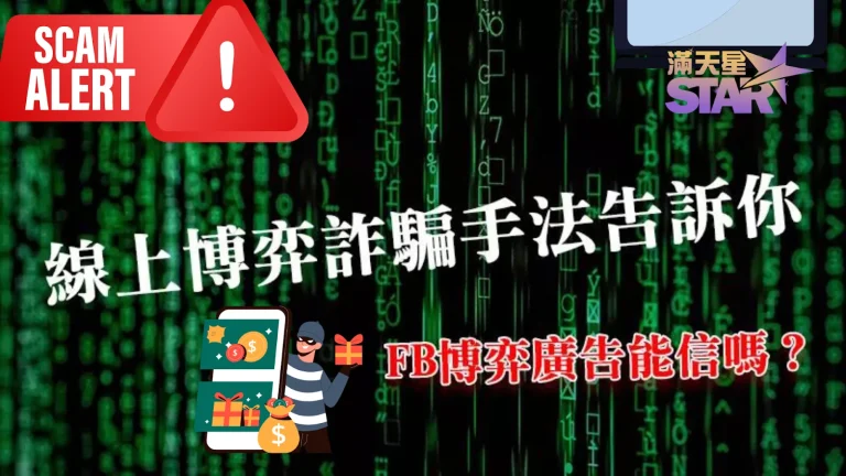 2023【娛樂城詐騙手法】知多少? 知道這3手法可避免荷包失血!