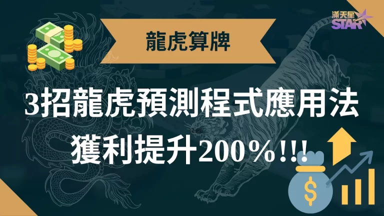 【龍虎算牌】3大龍虎預測程式應用法! 想要獲利提升200%必看!