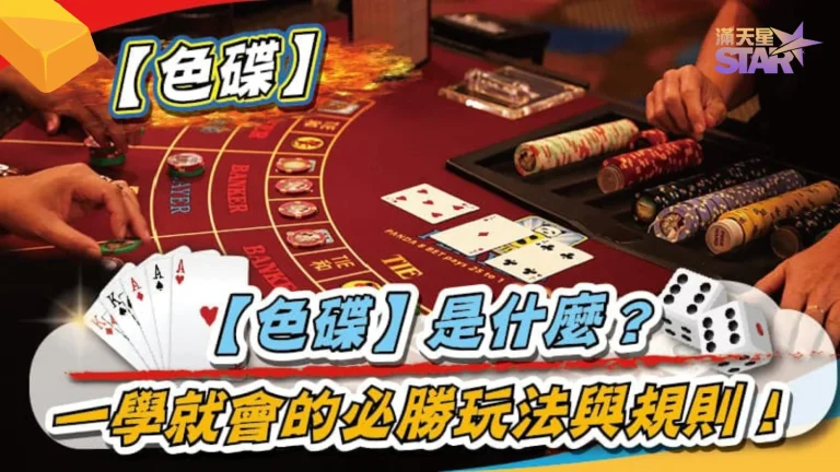 【色碟必勝法】只要這3招訣竅就能必勝? 實用方法大公開!