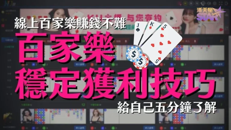 【百家樂穩定獲利】5分鐘學習這3招獲利訣竅! 不能公開的秘密?!