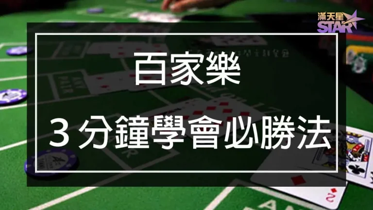 【百家樂必勝】3分鐘就能學會百家樂必勝公式! 獲利翻倍不是夢?!