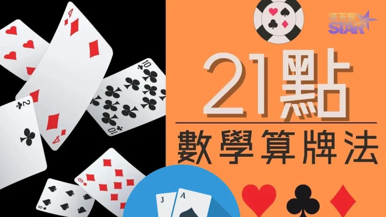 【21點算牌】搞懂這2大訣竅! 讓你橫掃各大賭場賺錢賺到飽!