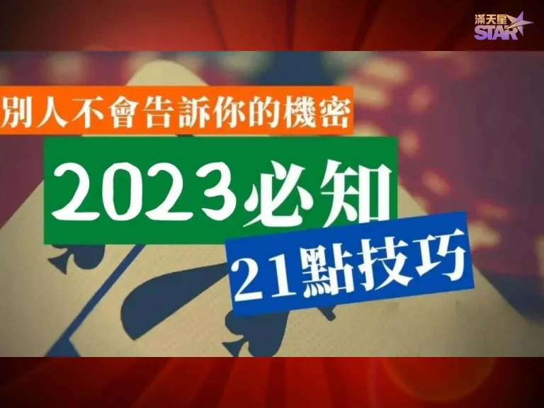 【21點技巧】告訴你什麼是基本技巧和專業技術! 新手不學會後悔!