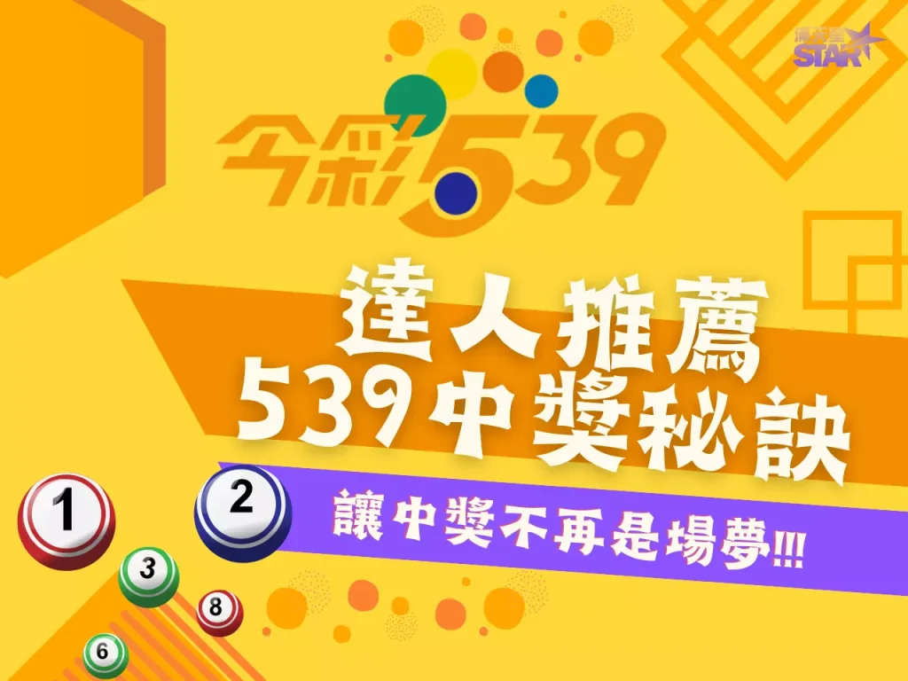 539中獎秘訣 539算牌達人 539必中法