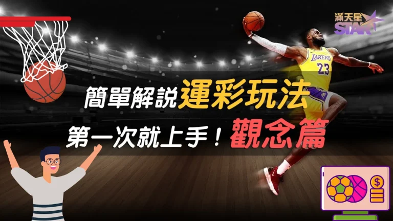 【nba運彩玩法】彙整5大玩法懶人包! 3分鐘快速變老手!