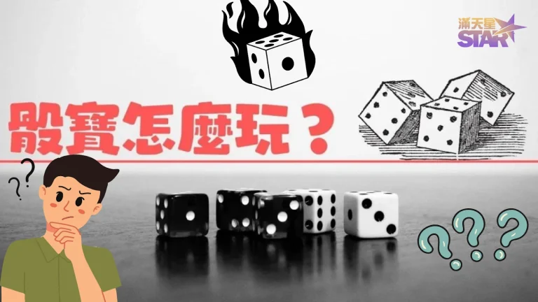 【骰寶破解】骰寶怎麼玩才能獲利? 揭露3大骰寶攻略密技提升勝率!