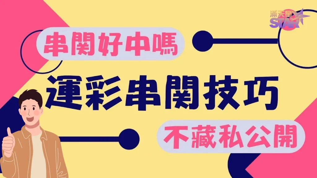 運彩串關技巧 運彩串關訣竅 運彩串關算法