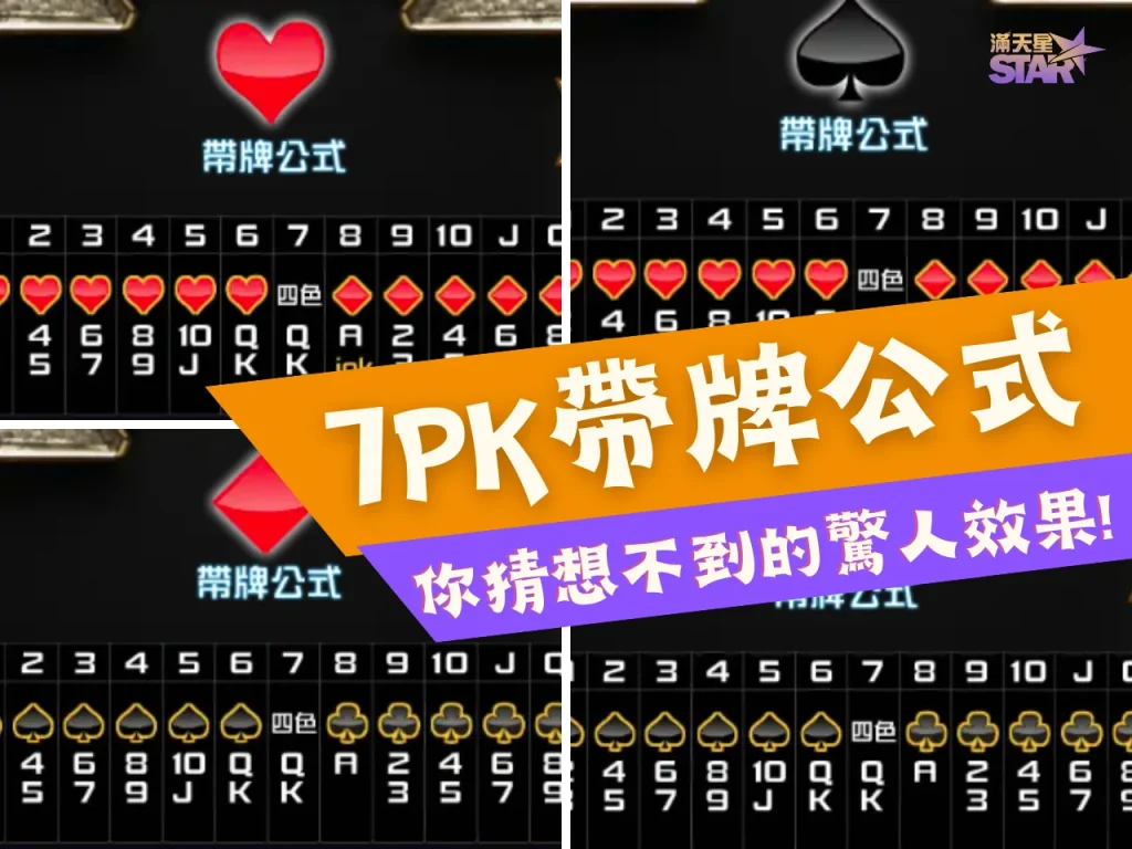 7pk帶牌公式 撲克牌7pk 7pk技巧