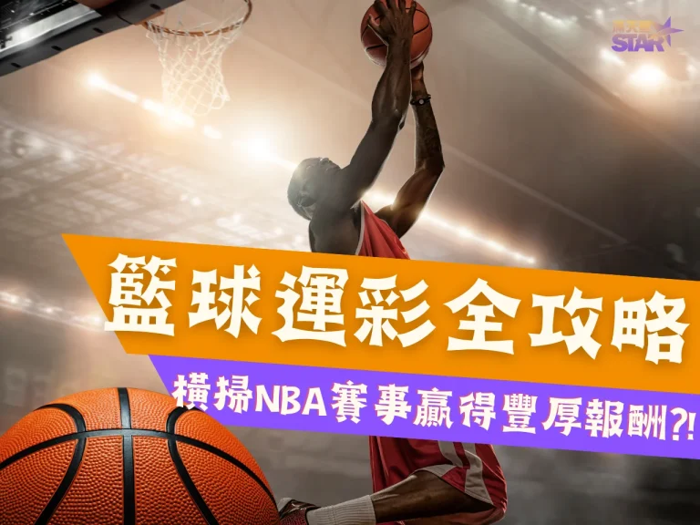 【籃球運彩玩法】全攻略! 挑戰NBA籃球界巔峰獲得豐厚報酬?!