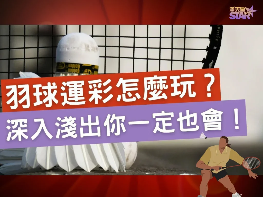 羽球運彩怎麼玩 台灣運彩羽球 運彩羽球大小