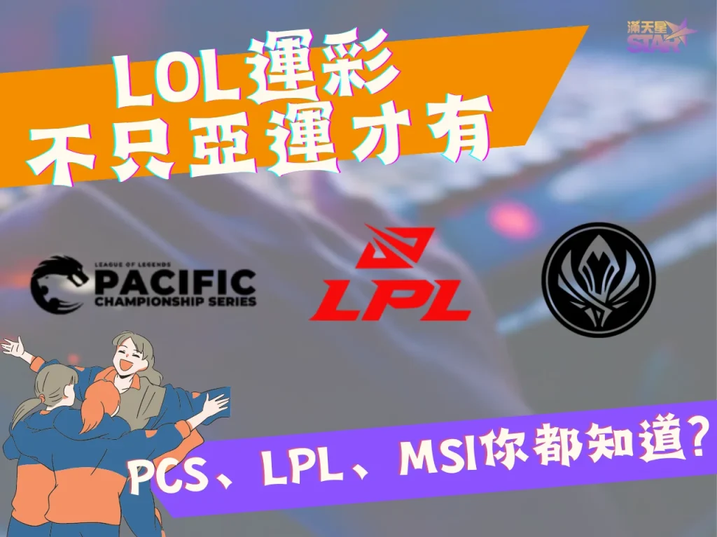 Lol運彩 pcs運彩 msi運彩