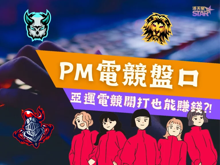 【PM電競盤口】下注你最愛的選手！為他加油同時獲得額外收入！