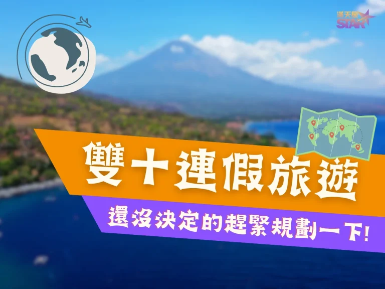 趁【雙十連假】探索新景點! 和家人朋友共度時光感受人生美好!