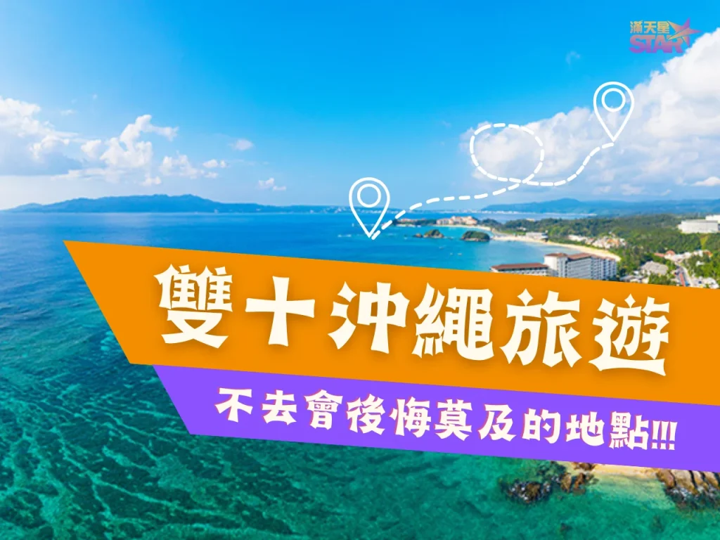 雙十連假出國跟團 雙十連假沖繩旅遊景點推薦 2023雙十連假出國