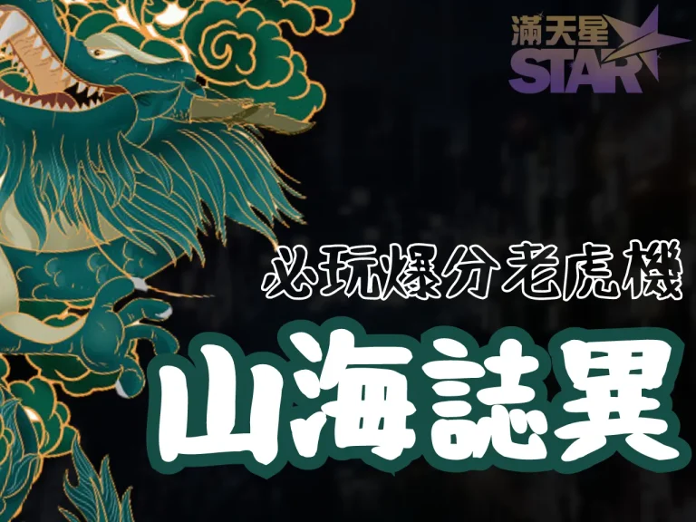 還沒玩過【山海誌異】？GR電子爆分老虎機攻略技巧玩法