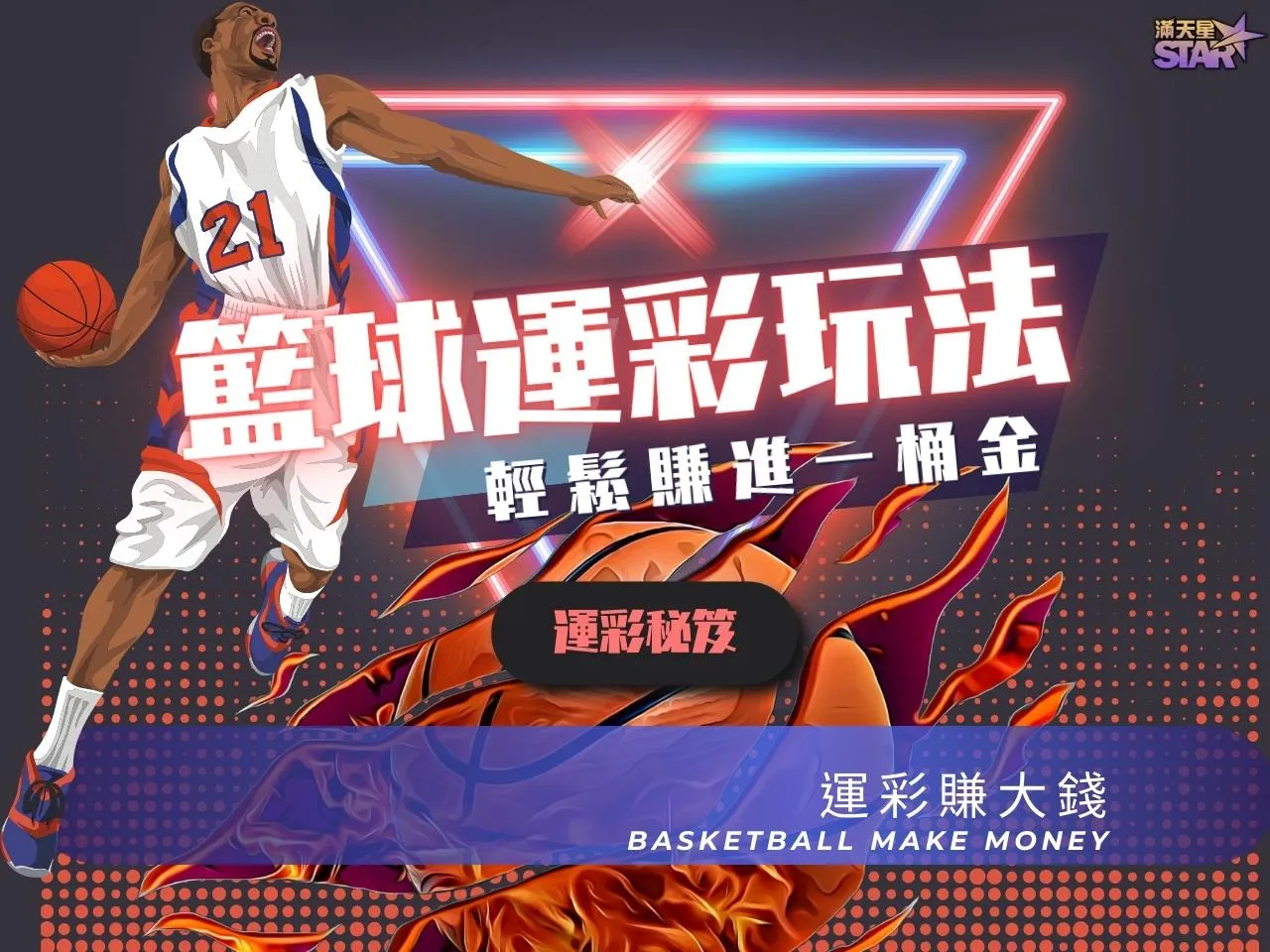全網最賺【籃球運彩玩法】看這邊!沒有三兩三也可輕鬆賺三萬三! 滿天星娛樂城