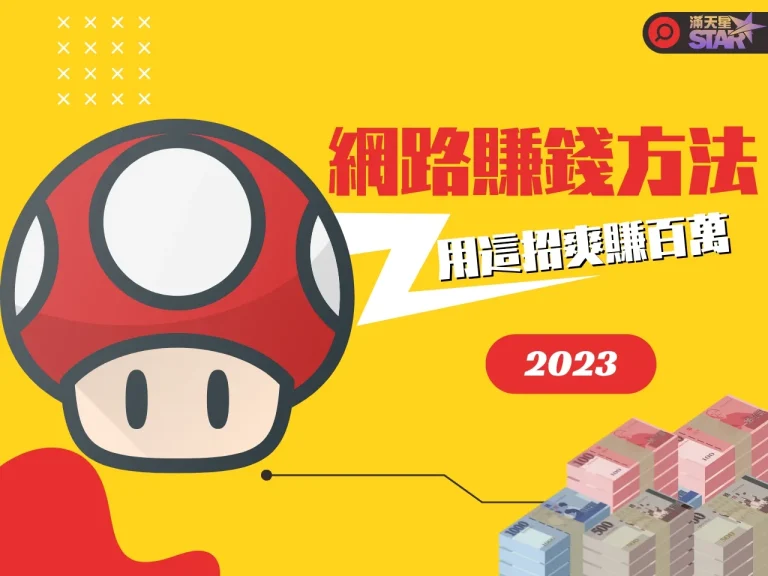 2023最新【網路賺錢方法】公開!讓你用多餘時間增加被動收入!