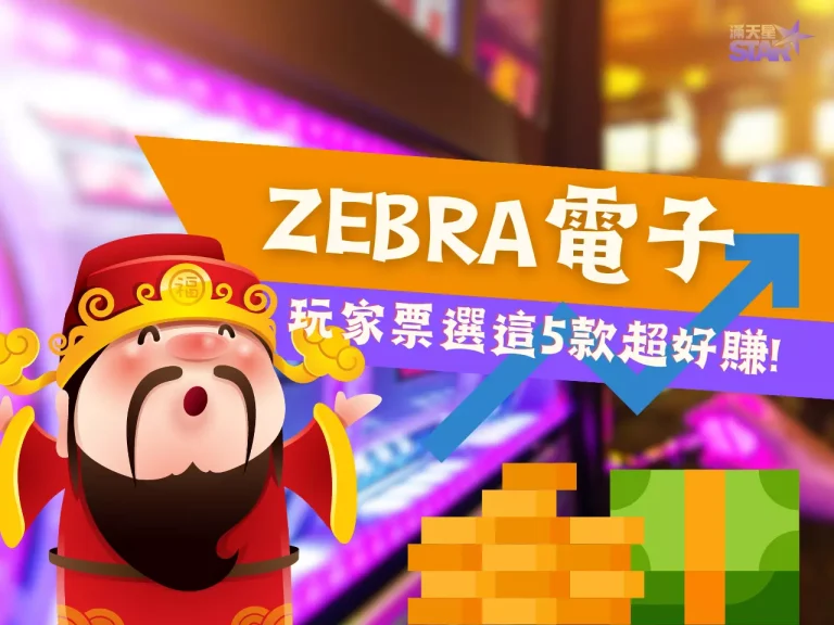 免費【zebra電子】試玩推薦這 5 款! 搶先了解玩家票選熱門遊戲!