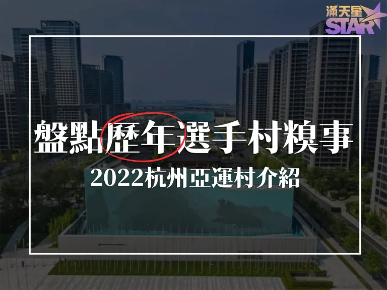 盤點歷年選手村糗事！2022杭州亞運村你看過了嗎？