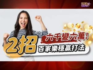 百家樂打法 百家樂職業打法 百家樂無腦打法