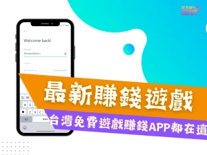 台灣可以賺錢的遊戲 免費遊戲賺錢 賺錢遊戲換現金