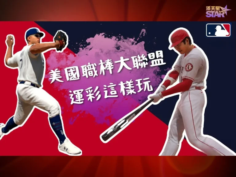 【玩MLB運彩】掌握球員表現預測的關鍵！追逐高額獎金！