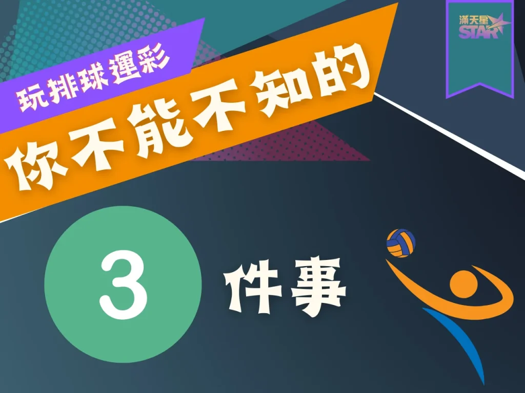 排球勝負預測 排球和局判斷 排球運彩