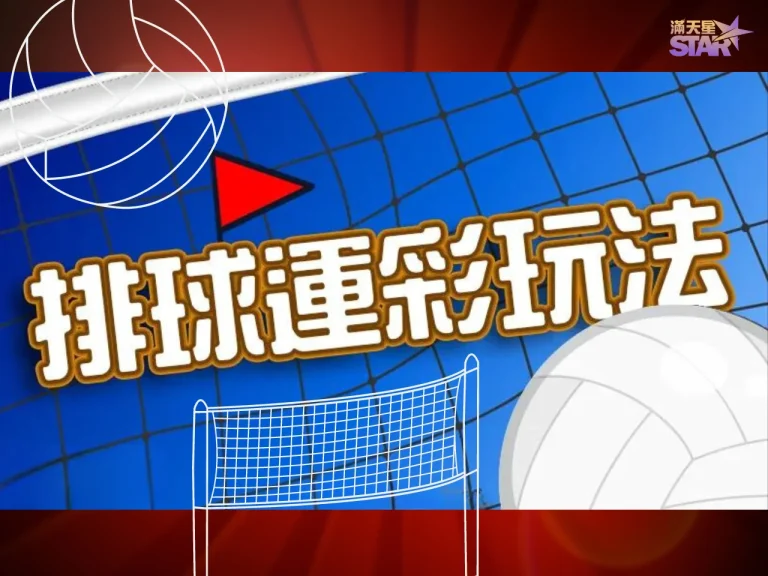 探索【排球運彩玩法】：如何在場外成為運彩冠軍贏得獎金！？