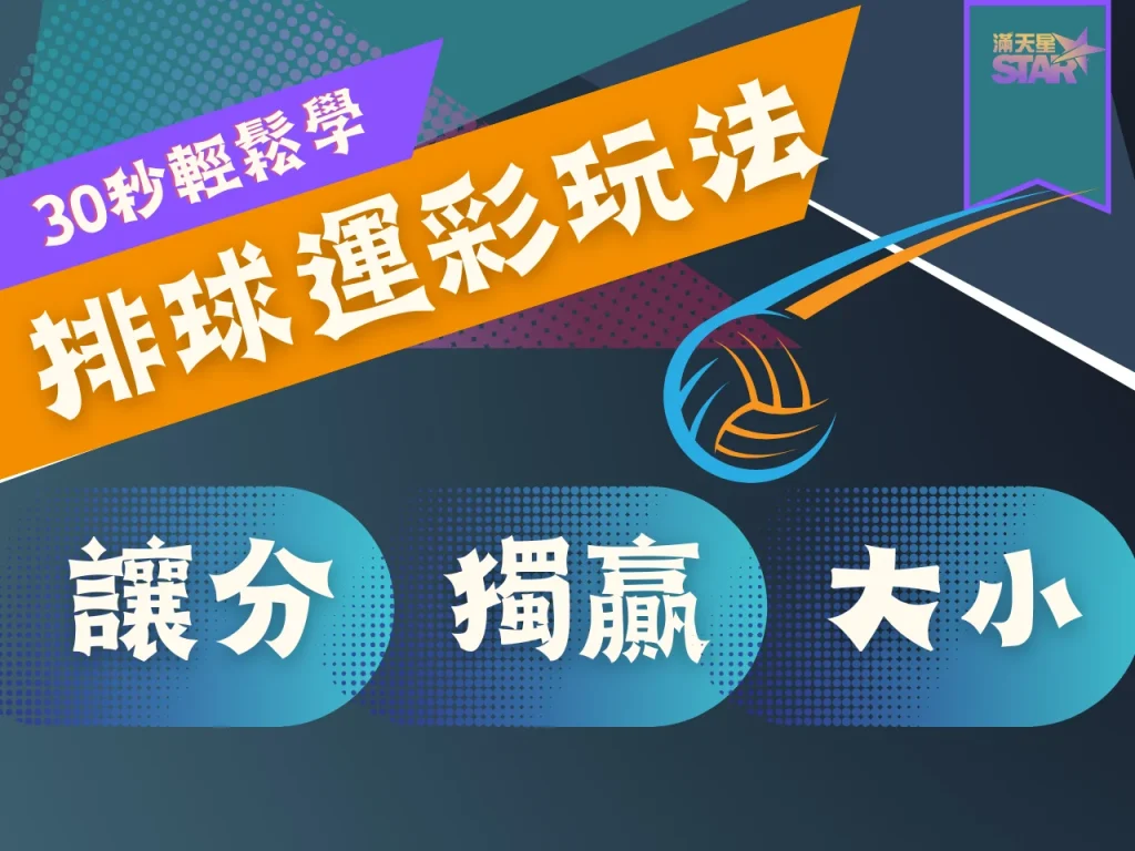 排球運彩玩法 運彩排球 排球運彩投注