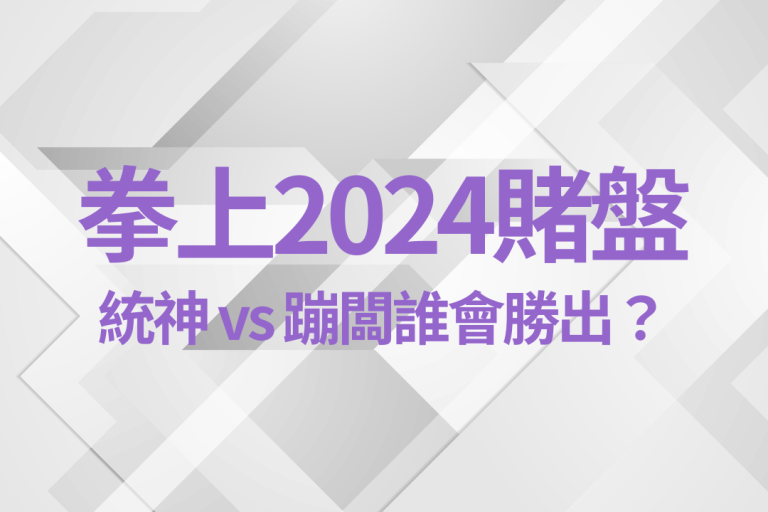 【拳上2024賭盤】大解析！統神 vs 蹦闆，滿天星娛樂城讓你下注贏大錢！