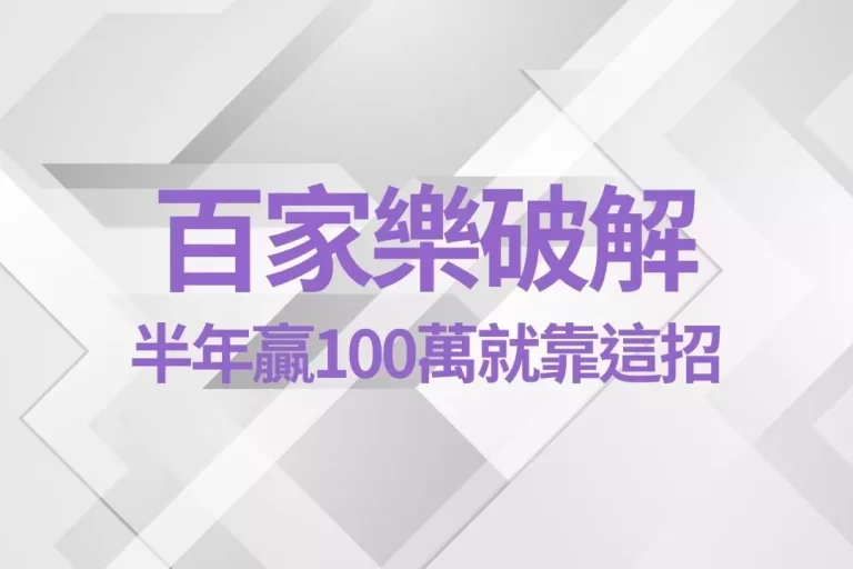 【百家樂破解】半年就贏100萬就靠這招!百家職業打法首度公開!