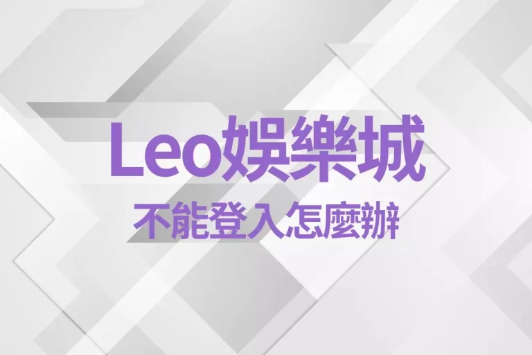 最新消息【leo娛樂城不能登入】是因為伺服器跟團隊全部換新血!