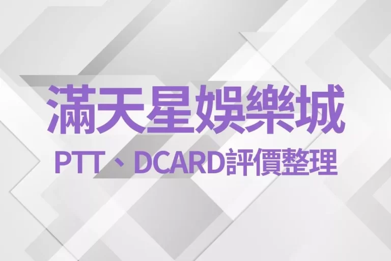 【滿天星娛樂城】PTT、DCARD評價整理!滿天星娛樂城會出金嗎?