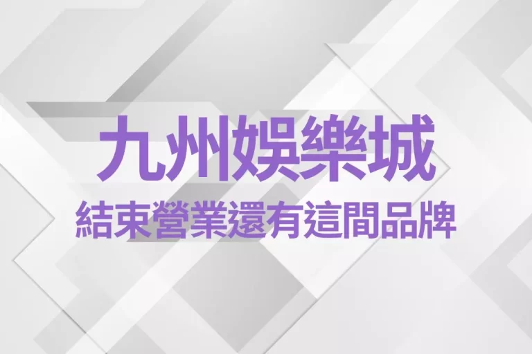 【九州娛樂城結束營業】你還有這間品牌可以註冊!超多優惠真的領不完?