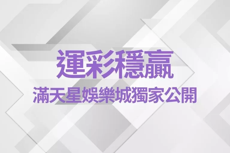 【運彩穩贏】技巧滿天星娛樂城獨家公開!限時穩賺獎金機會來了!