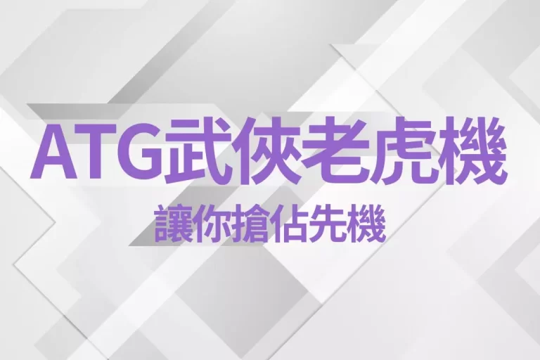 【ATG武俠老虎機】讓你搶佔先機!現在是賺進老虎機彩金的好時機!