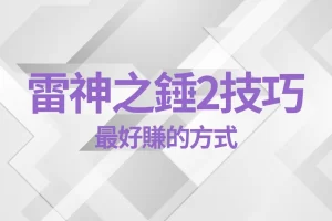 Thor's Hammer 2 Skill