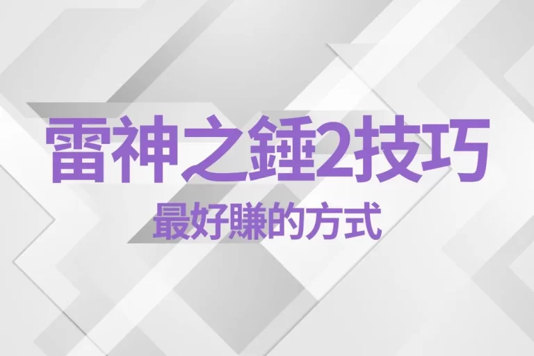 網友瘋傳【雷神之錘2技巧】最好賺的方式全部收錄在這一篇!