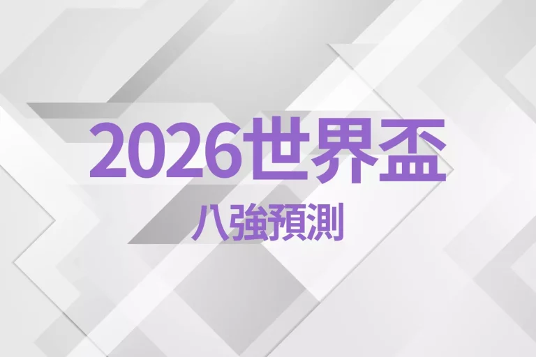 【2026世界盃預測八強】超強分析!究竟誰可以進入世界盃八強?